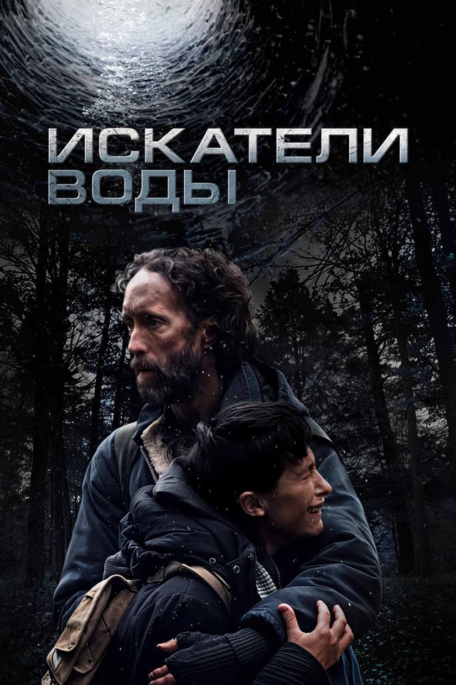 Постер Искатели воды