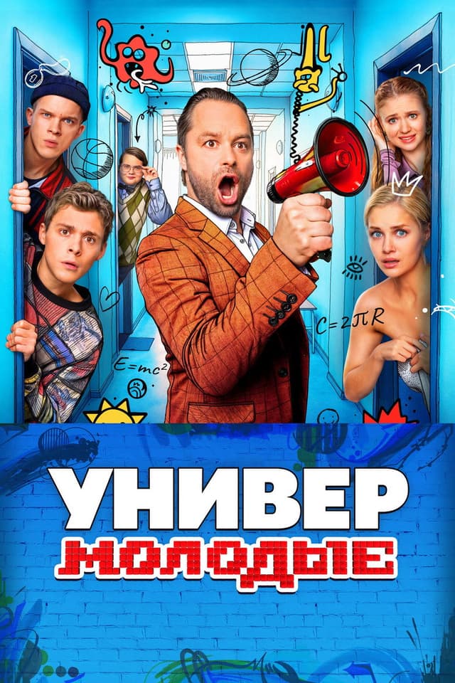Постер Универ. Молодые