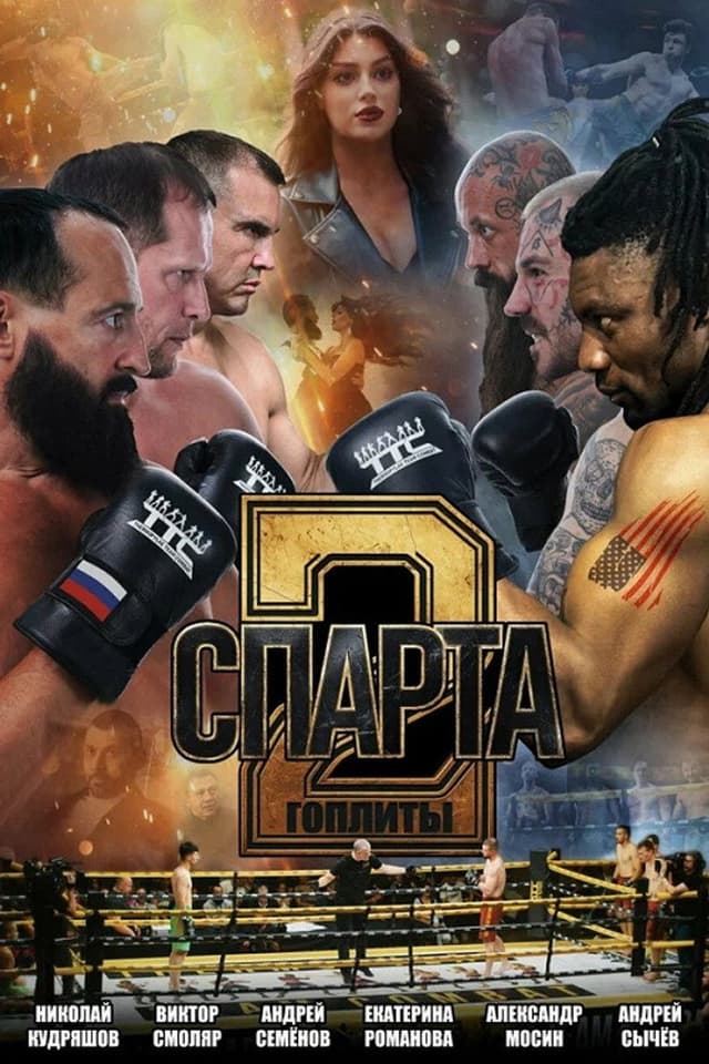 Постер Спарта 2. Гоплиты