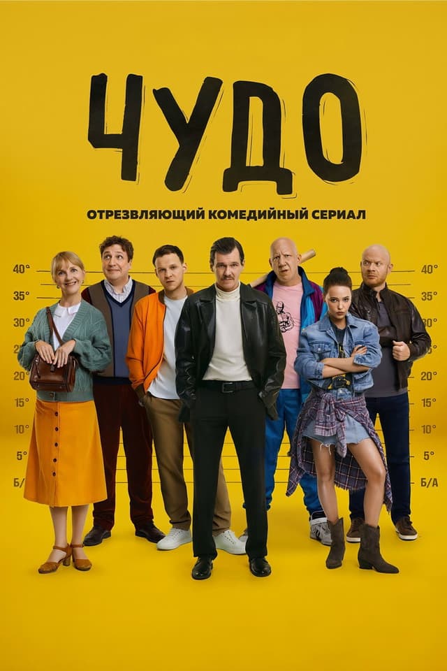 Постер Чудо