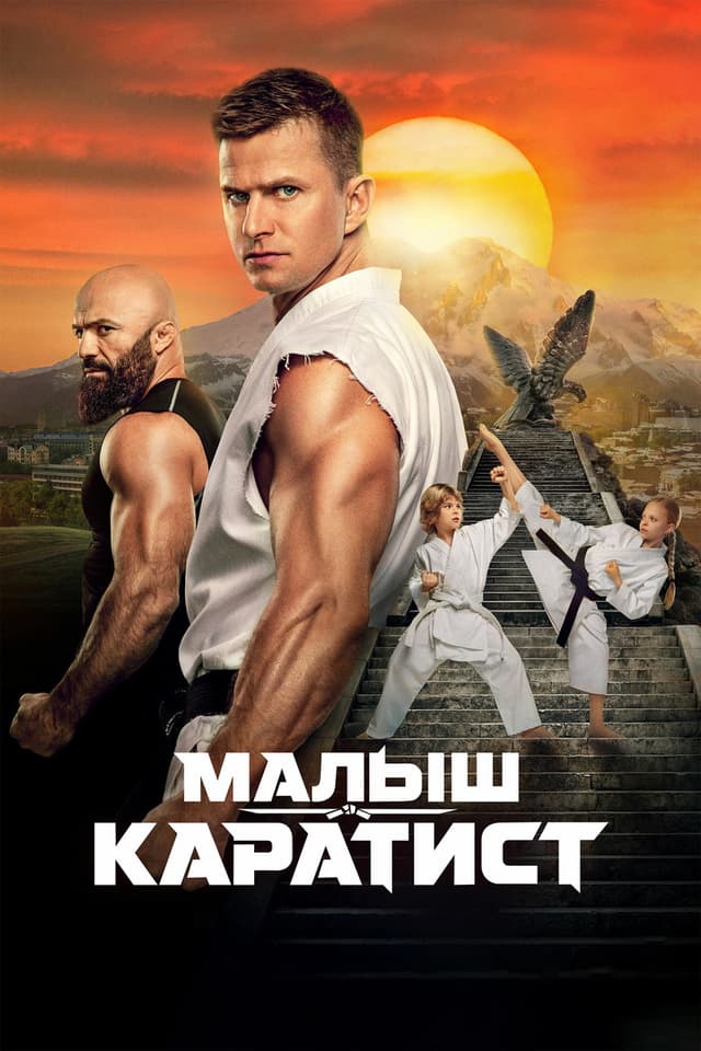 Постер Малыш-каратист