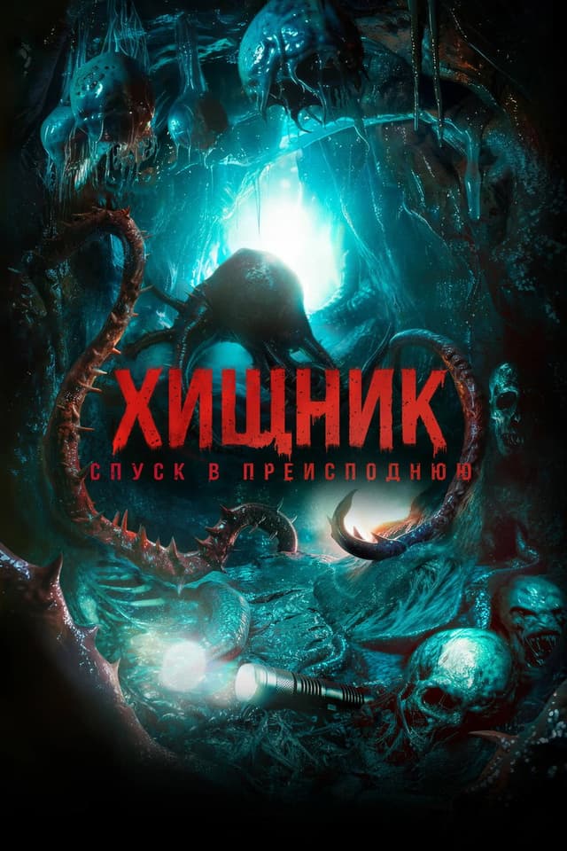 Постер Хищник. Спуск в преисподнюю