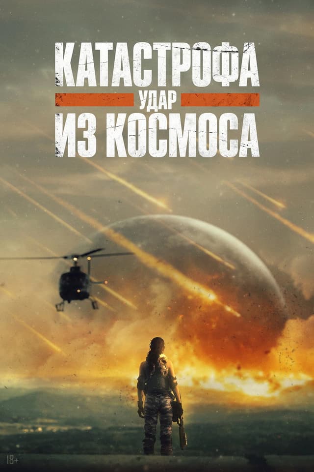 Постер Катастрофа. Удар из космоса