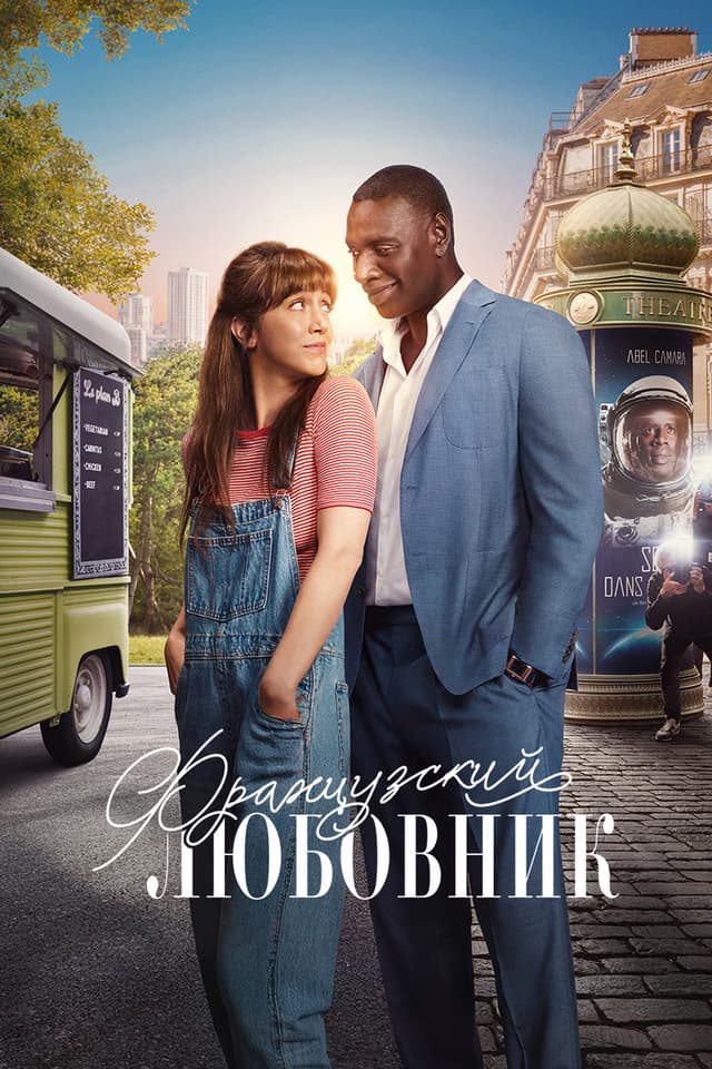 Постер Французский любовник
