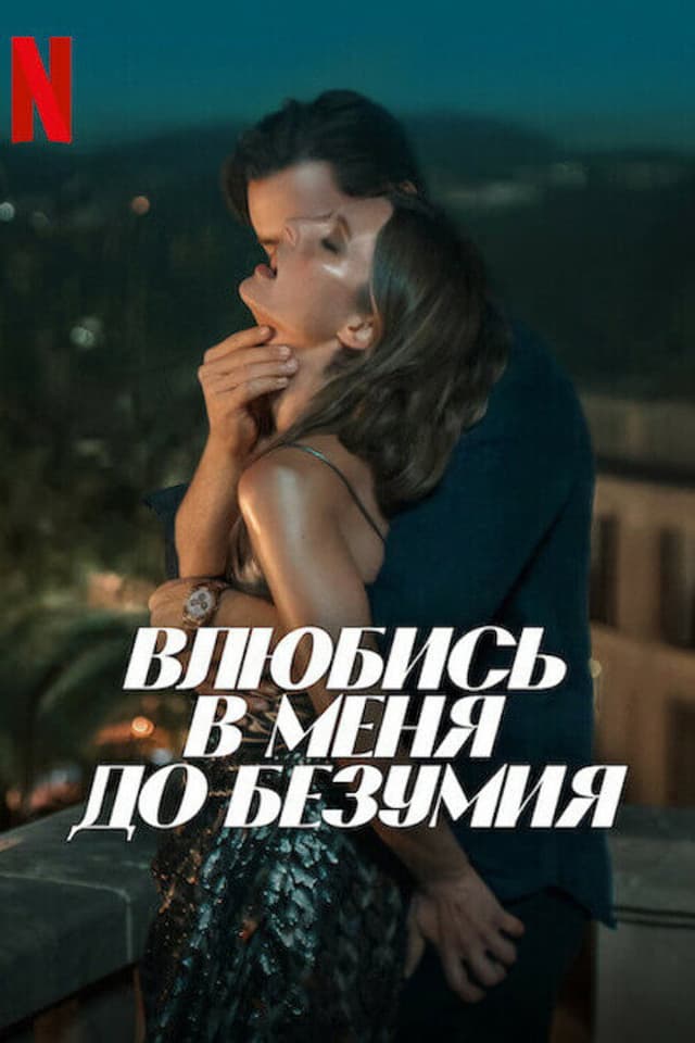 Постер Влюбись в меня до безумия