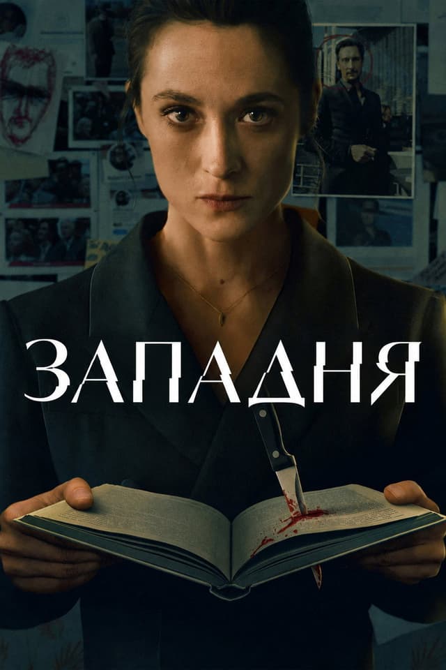 Постер Западня