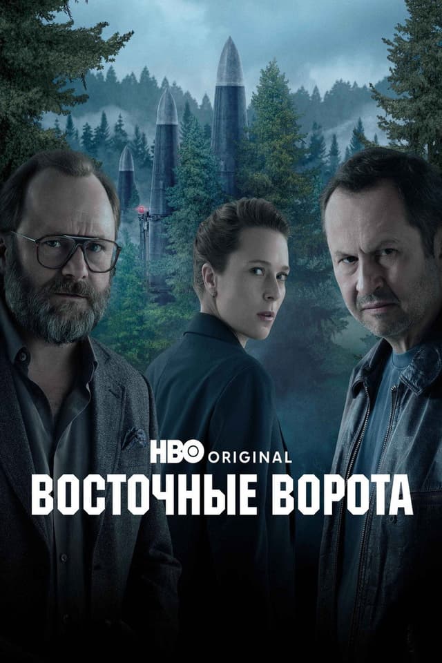 Постер Восточные ворота