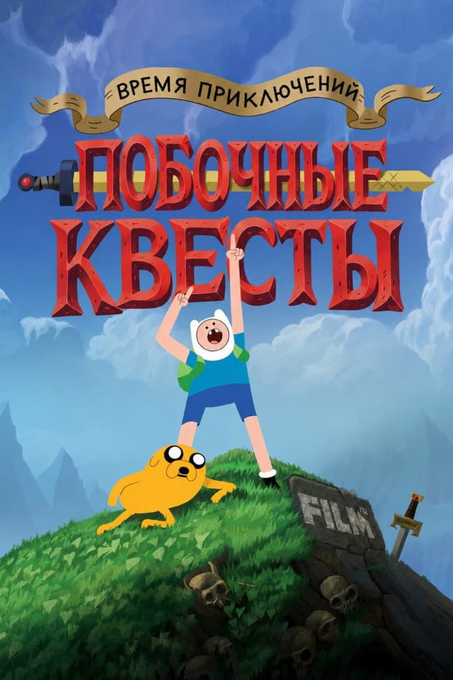 Постер Время приключений: Побочные квесты
