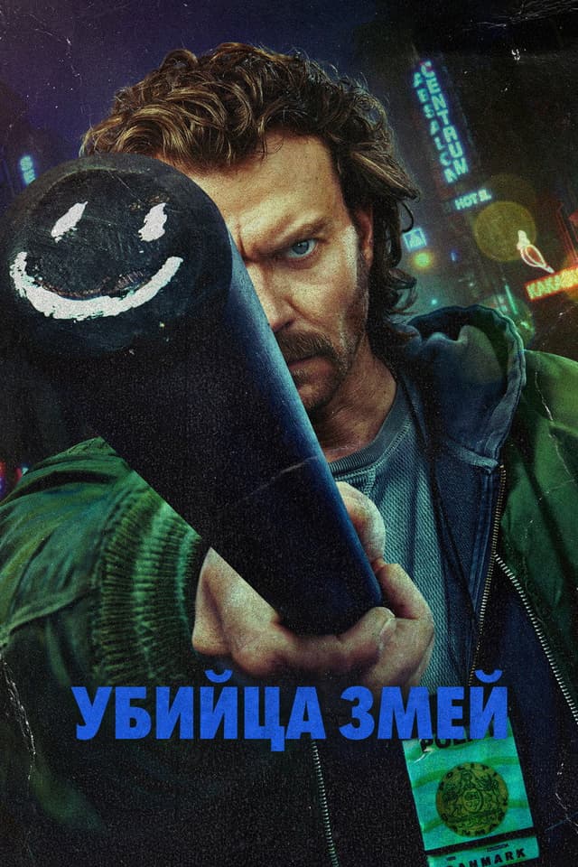 Постер Истребитель гадов