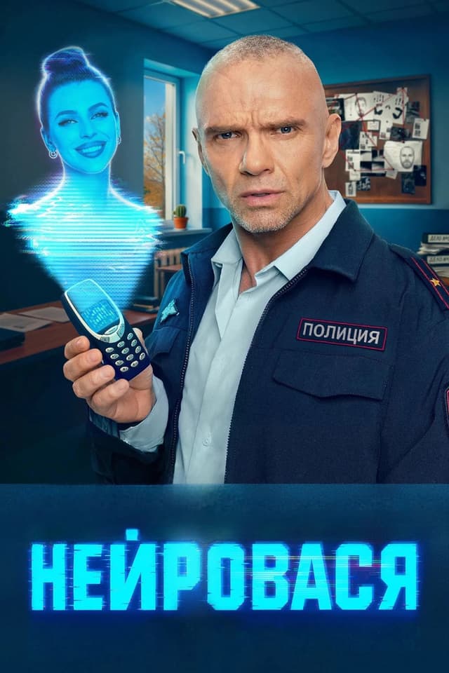 Постер Нейровася