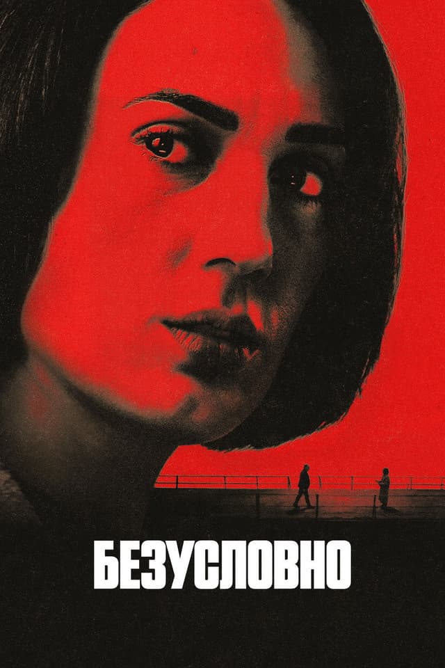 Постер Безоговорочно