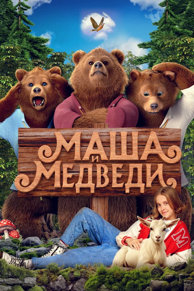 Постер Маша и Медведи
