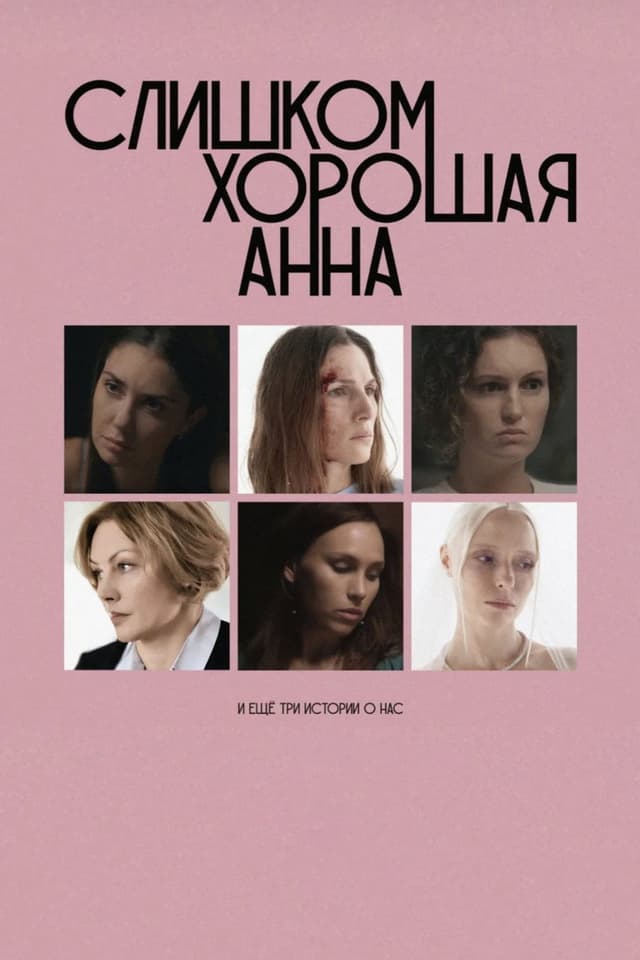 Постер Слишком хорошая Анна и еще три истории о нас