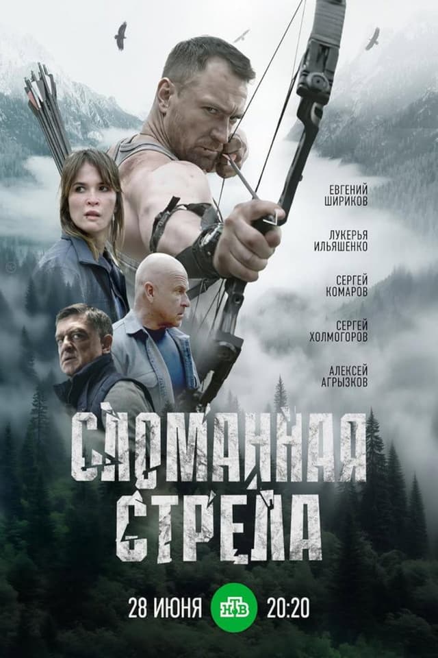 Постер Сломанная стрела