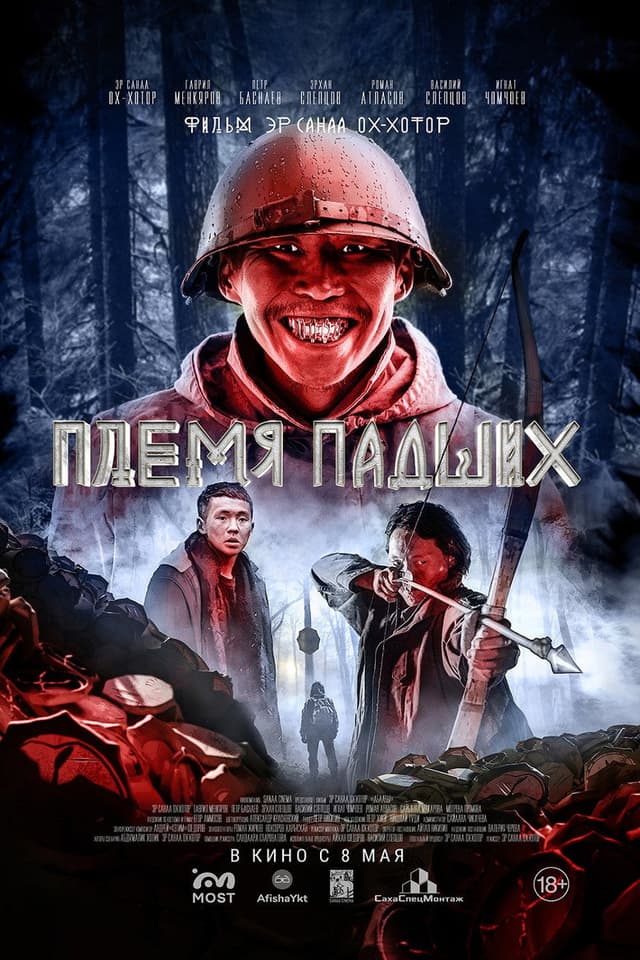 Постер Племя падших