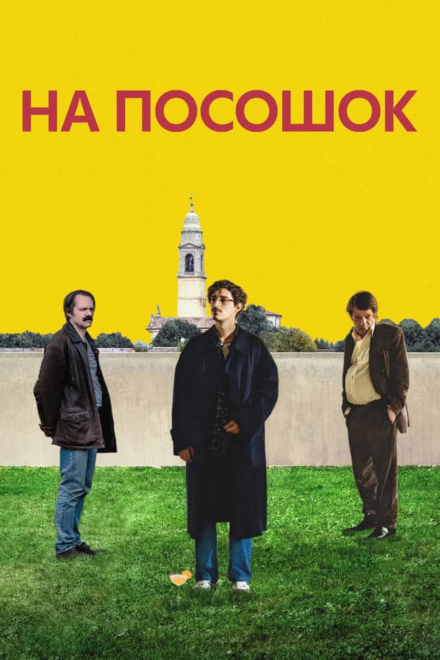 Постер На посошок