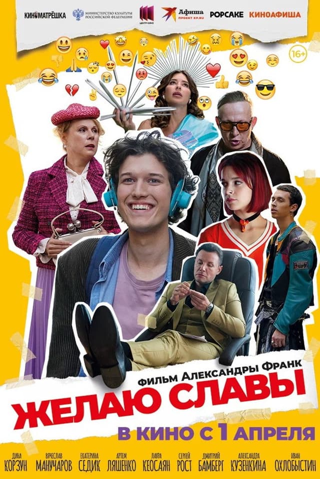 Постер Желаю славы