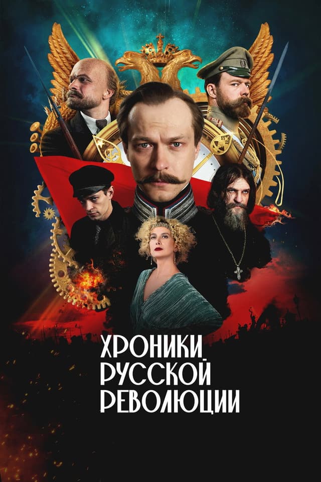 Постер Хроники русской революции