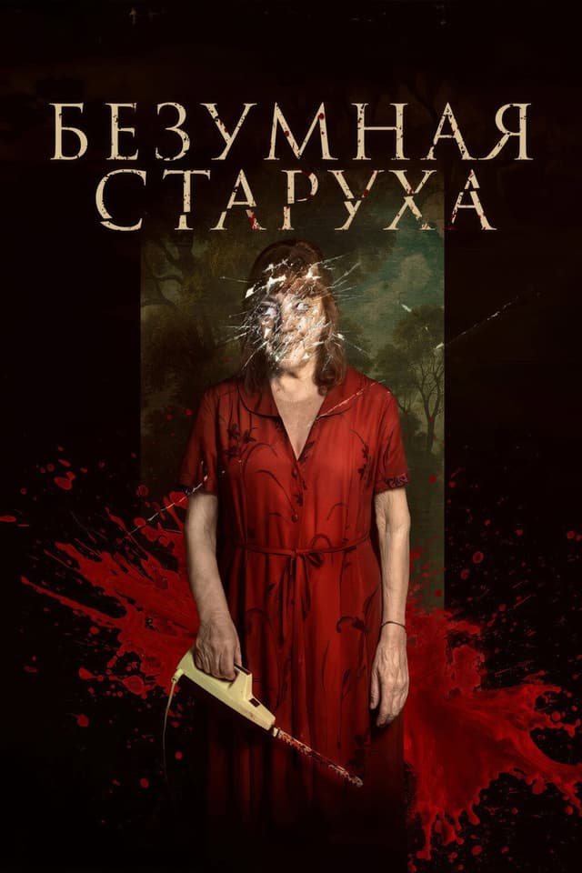 Постер Безумная старуха