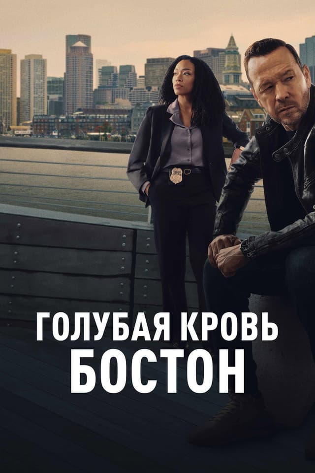 Постер Голубая кровь: Бостон