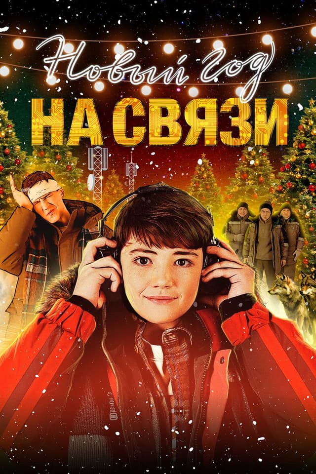 Постер Новый Год на Связи