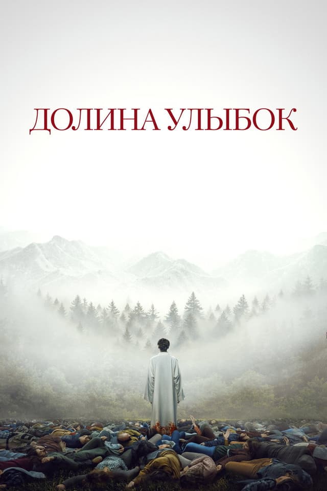 Постер Долина улыбок