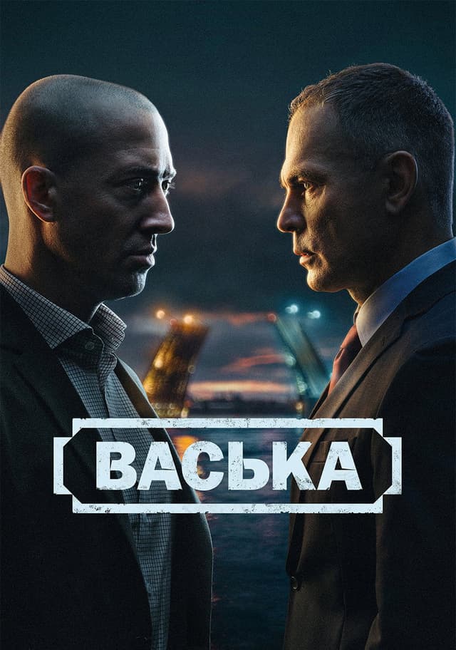 Постер Васька