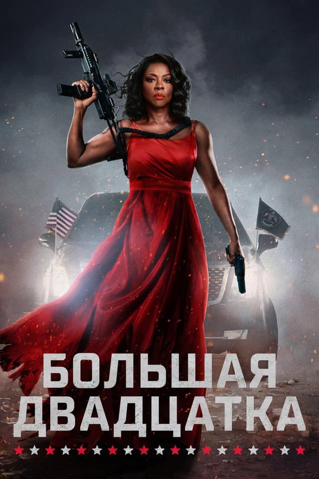 Постер Большая двадцатка