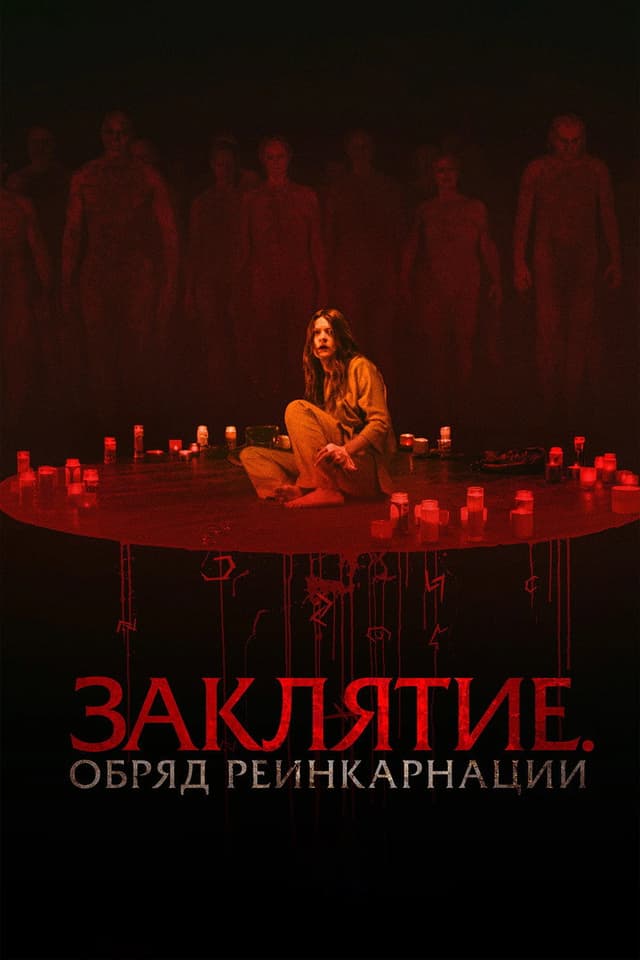 Постер Отречение