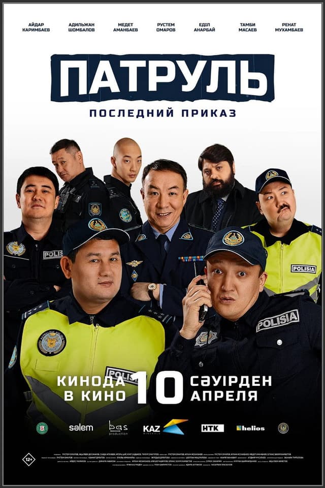 Постер Патруль. Последний приказ
