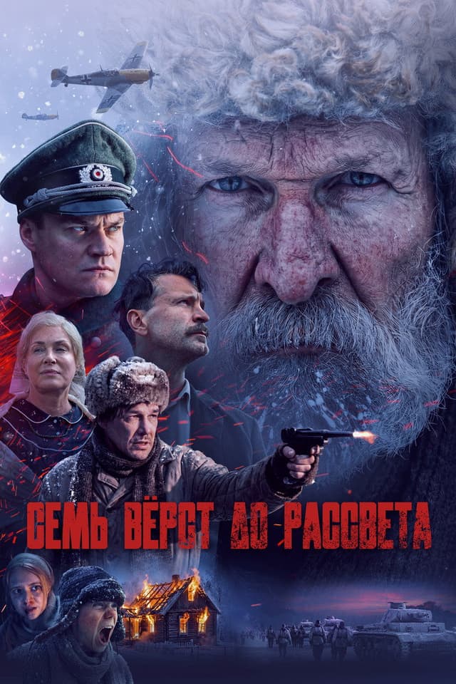 Постер Семь вёрст до рассвета