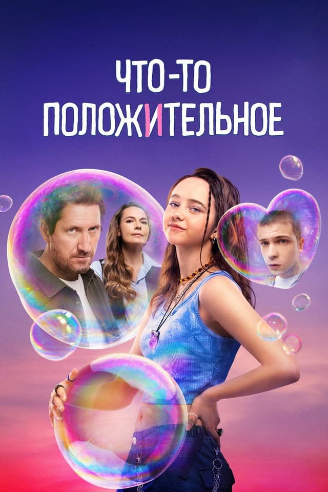 Постер Что-то положительное