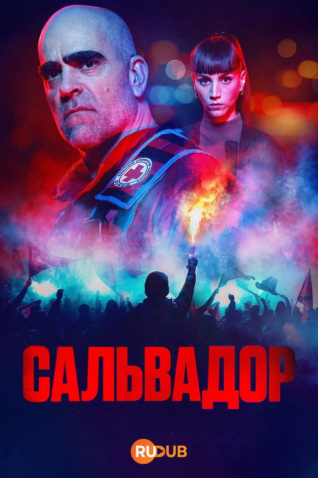 Постер Сальвадор
