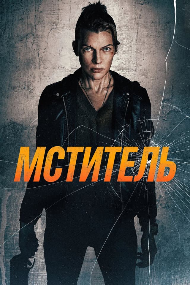 Постер Мститель