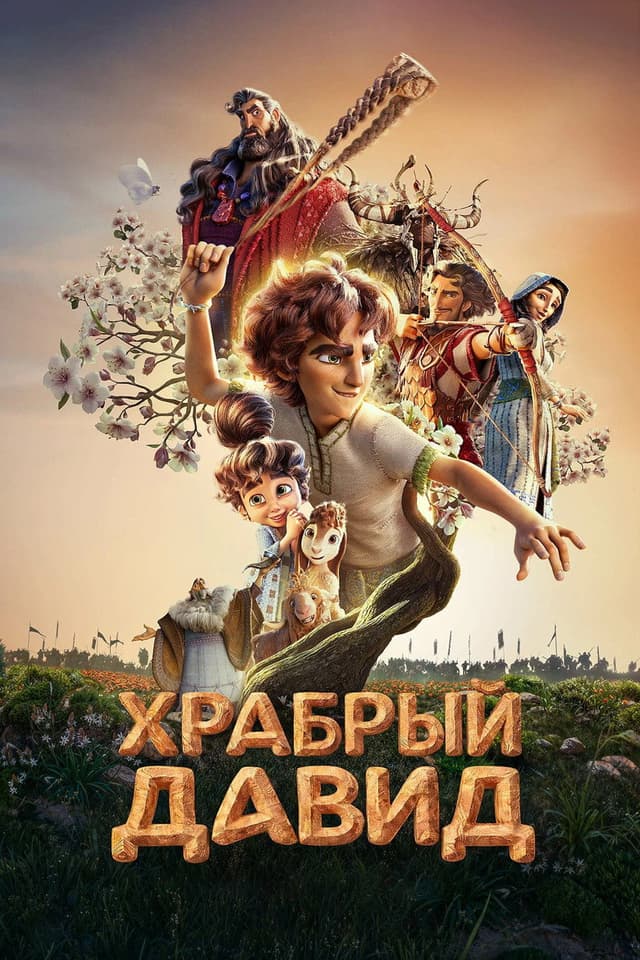 Постер Давид