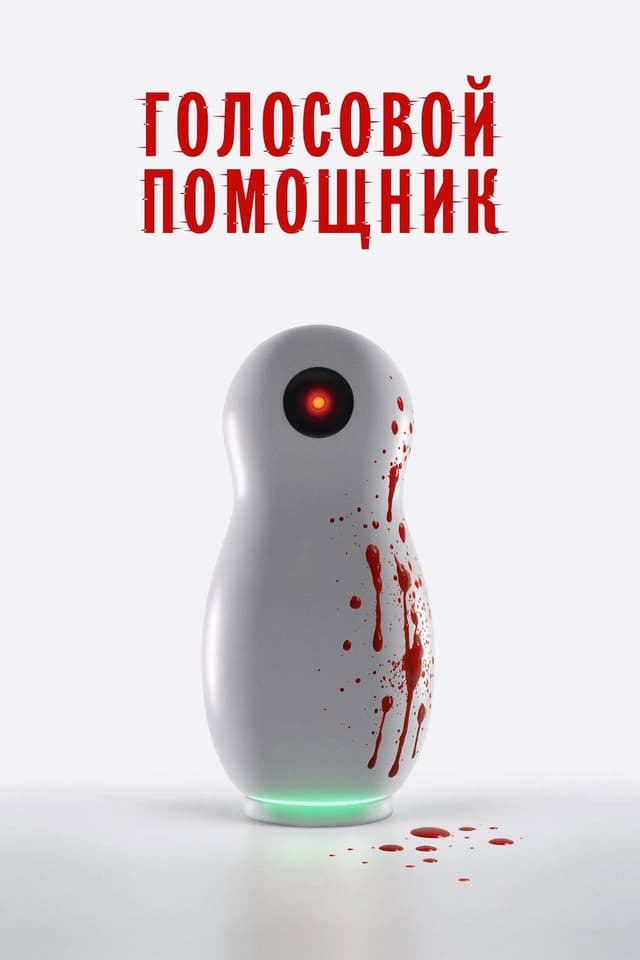 Постер Голосовой помощник