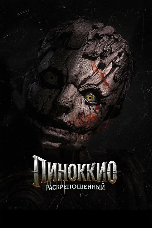Постер Пиноккио: Раскрепощённый