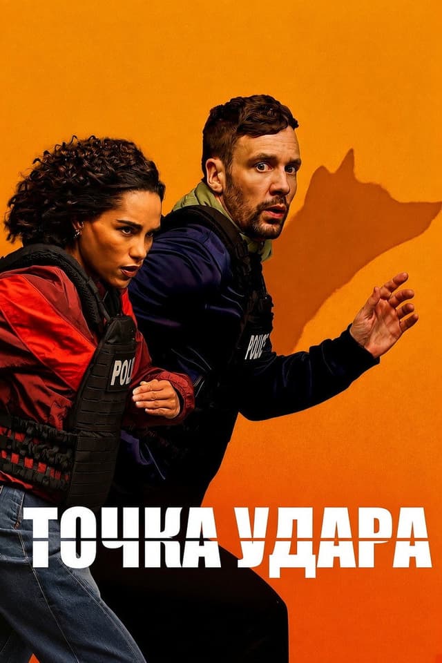Постер Точка удара