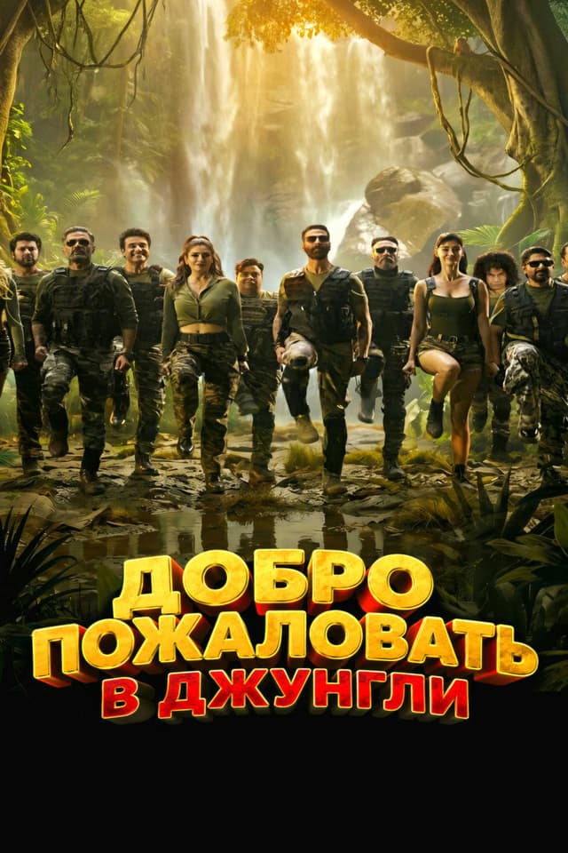 Постер Добро пожаловать в джунгли