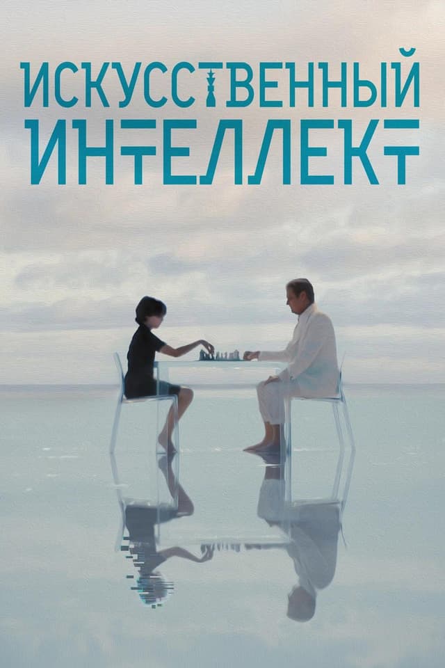 Постер Искусственный интеллект