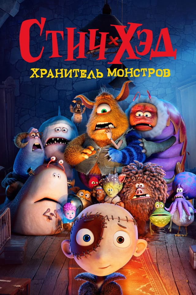 Постер Стич-Хэд. Хранитель монстров
