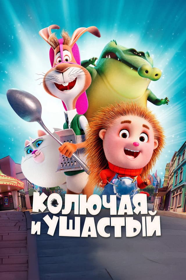 Постер Колючая и ушастый