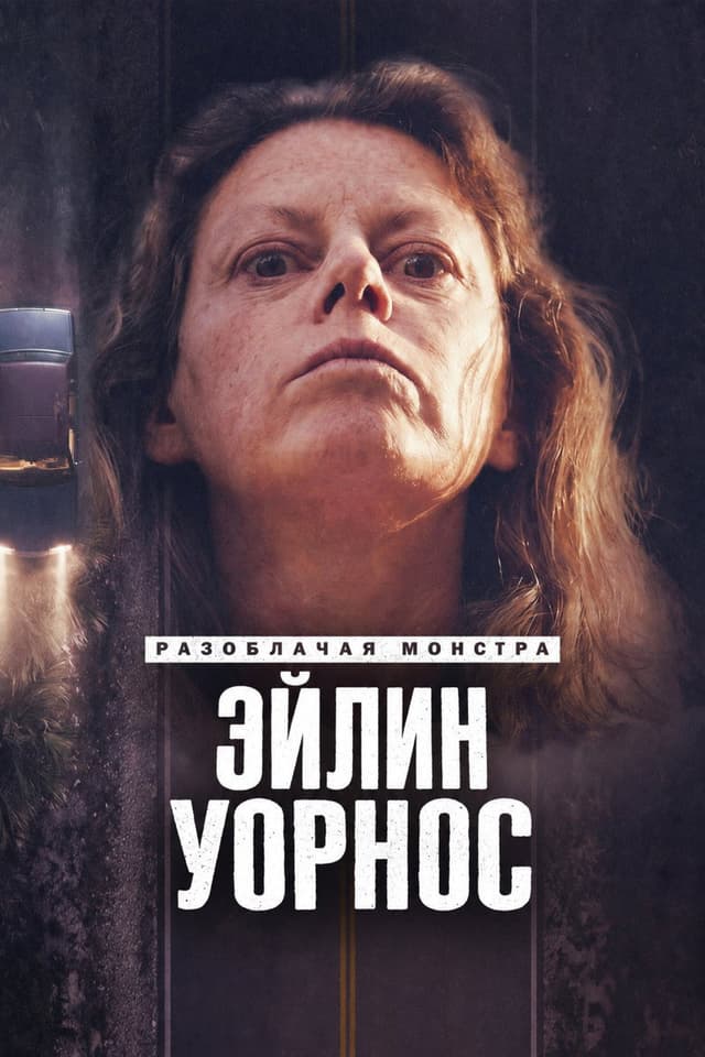 Постер Разоблачая монстра: Эйлин Уорнос