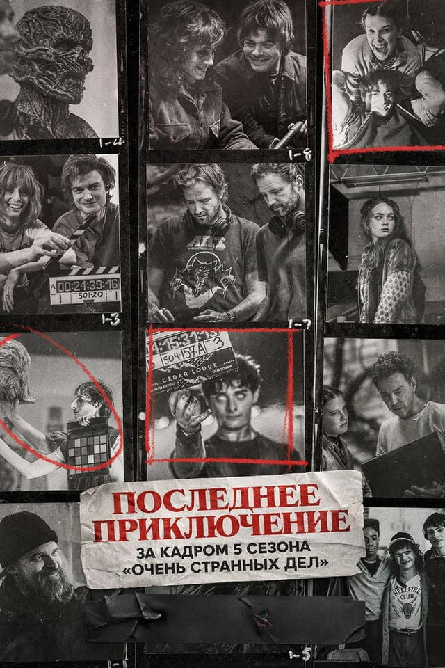 Постер Последнее приключение: За кадром 5 сезона «Очень странных дел»