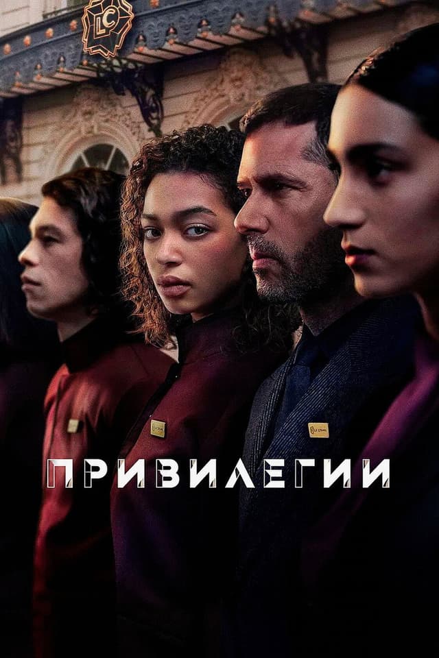 Постер Привилегии