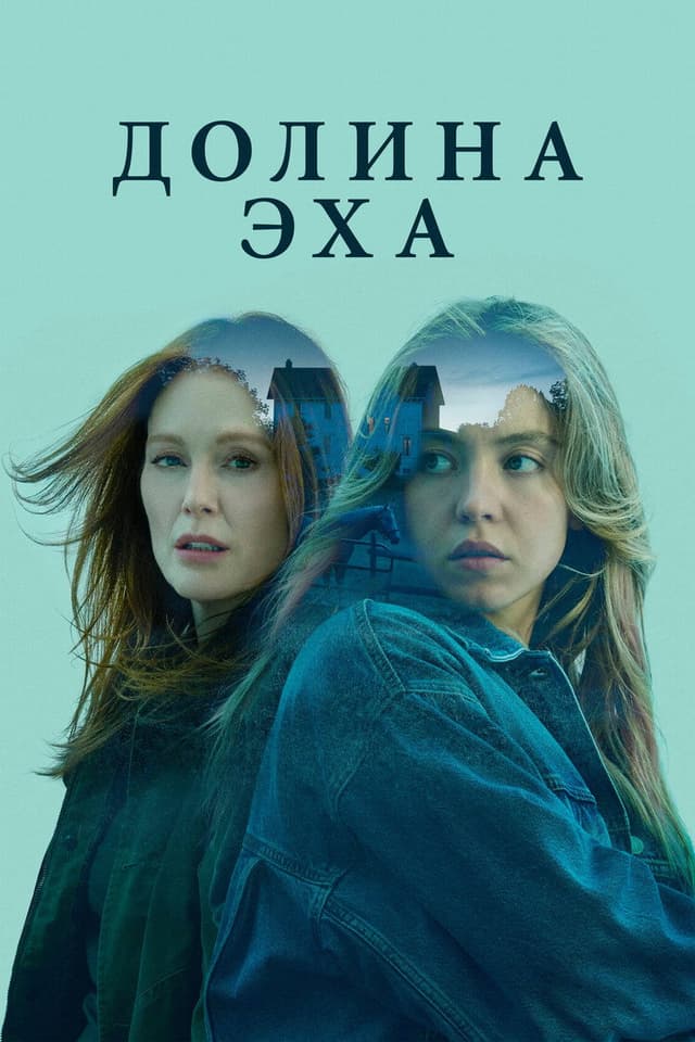 Постер Долина эха