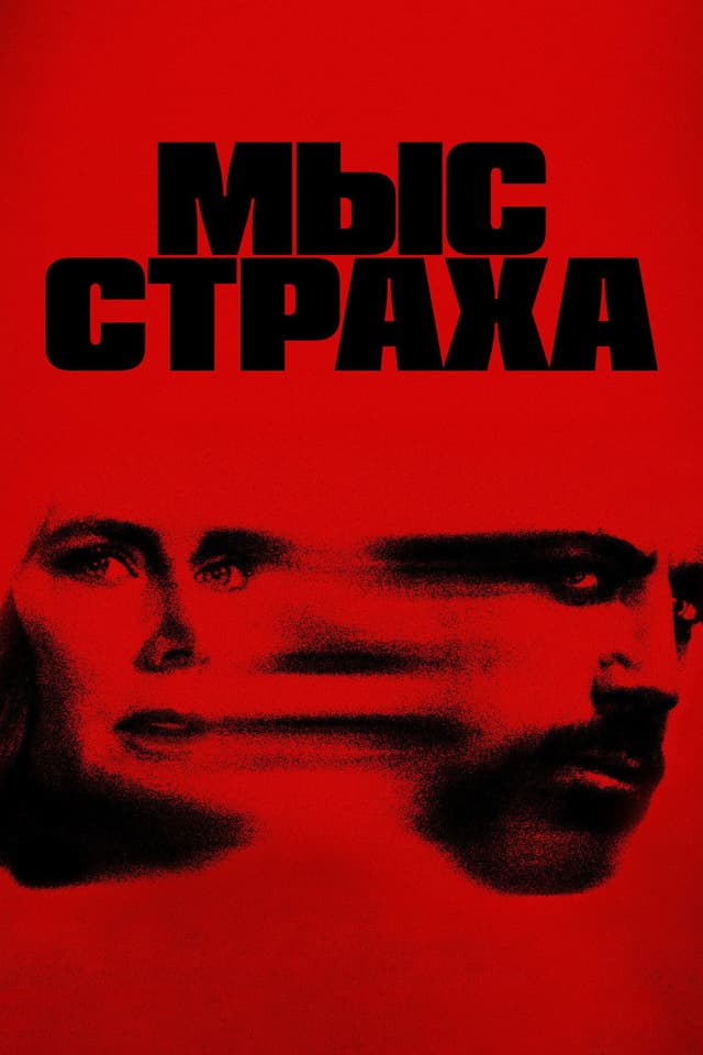 Постер Мыс страха