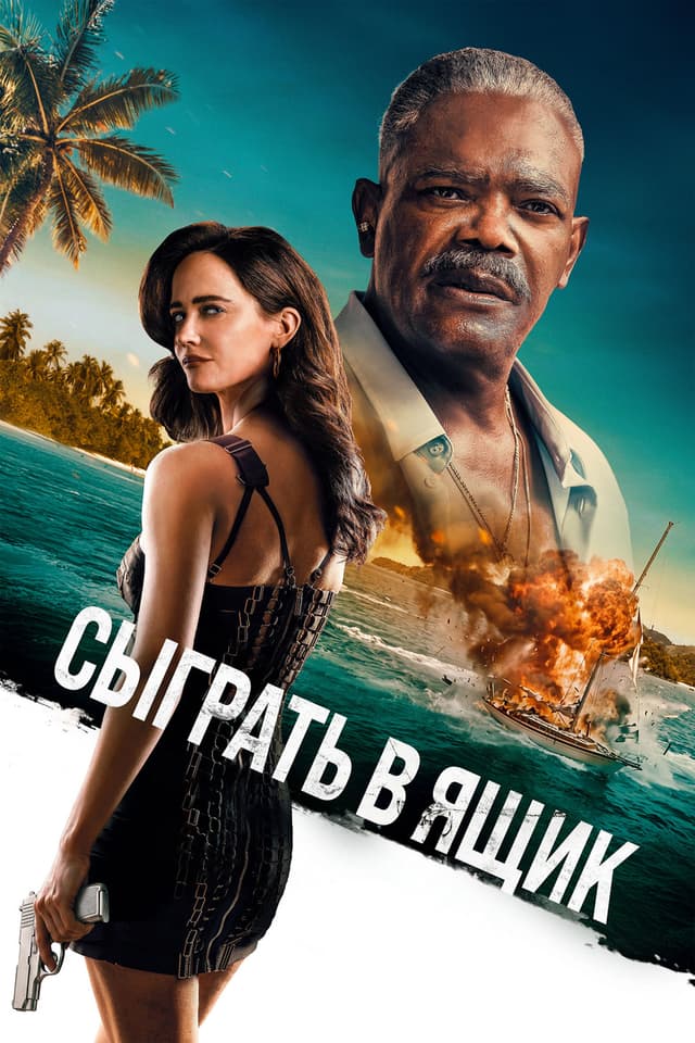 Постер Сыграть в ящик