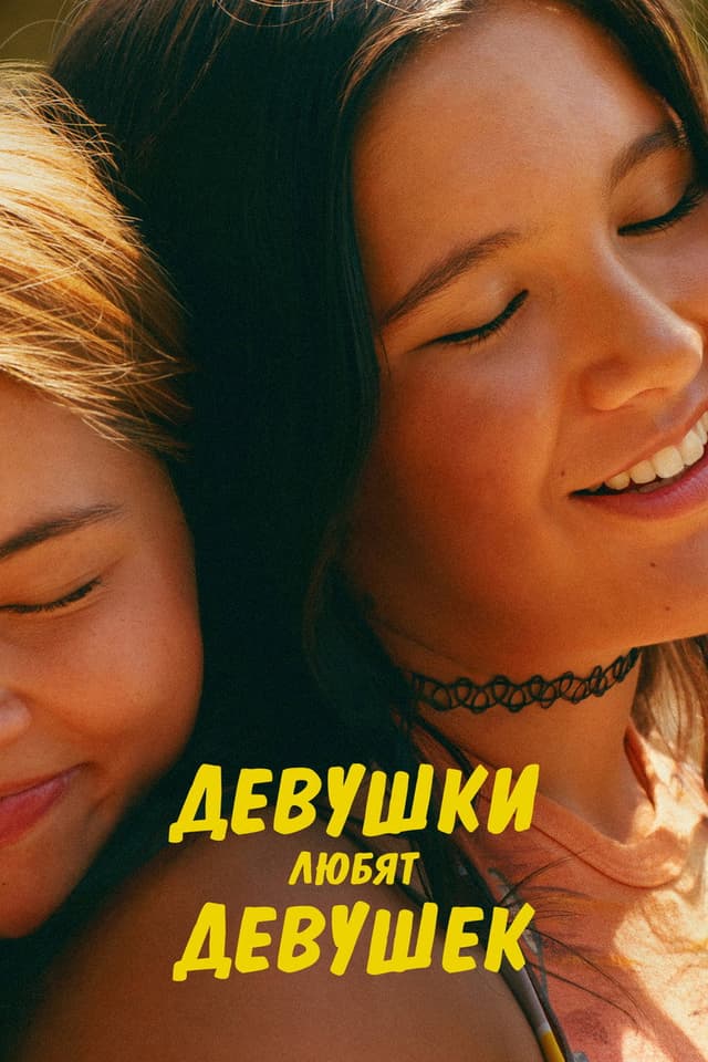 Постер Девушки любят девушек