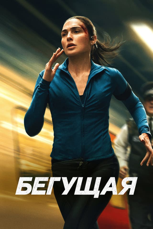 Постер Бегущая